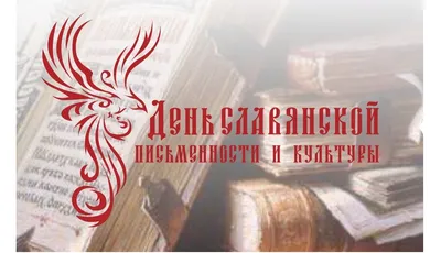 День славянской письменности и культуры 2024: какого числа, история и  традиции праздника