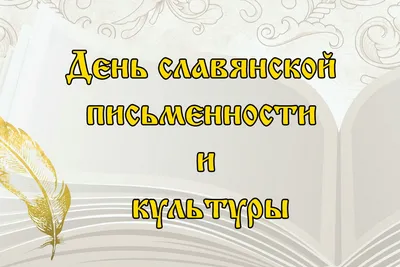 В Кировской области отметят День славянской письменности | ВЯТКА ОБЛАСТНАЯ