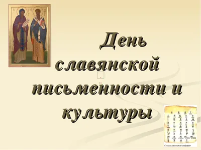 День славянской письменности и культуры | Государственное профессиональное  образовательное учреждение