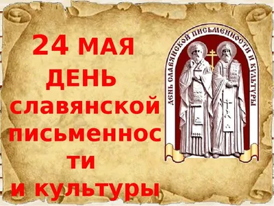 День славянской письменности и культуры » Осинники, официальный сайт города