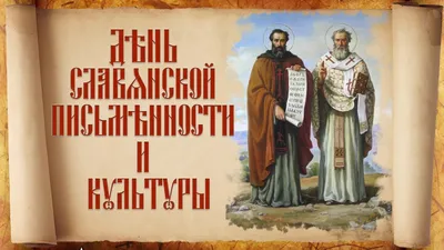 В городском парке аттракционов пройдет День славянской письменности и  культуры - НЕДЕЛЯ.RU