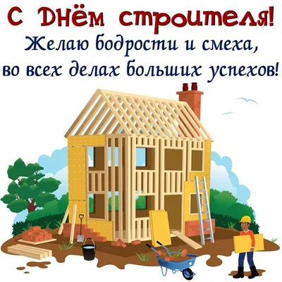 День строителя – 2023: картинки и открытки с поздравлениями - МК Волгоград