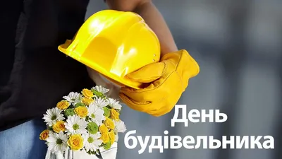 День строителя - картинки-поздравления с праздником - Lifestyle 24
