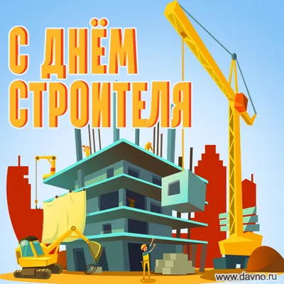 Открытки с Днём строителя 11 августа 2024 - скачайте бесплатно на Davno.ru