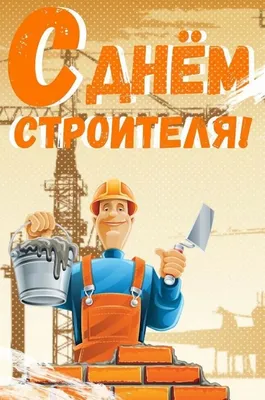 Прикольненькая картинка на день строителя c красивой рамкой - С любовью,  Mine-Chips.ru
