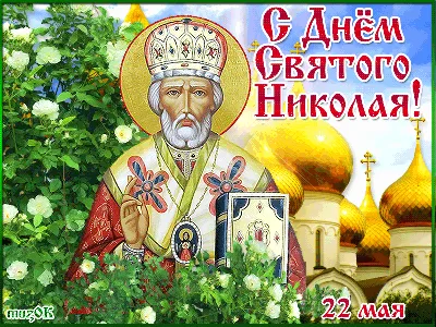 День Николая Весеннего: поздравления и открытки - «ФАКТЫ»