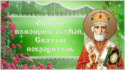 День святого Николая: история, обычаи, когда и как праздновать, что дарить  — Украина