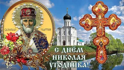 День Николая Чудотворца 22 мая 2022 года картинки-поздравления - Традиции