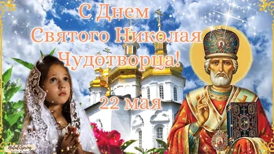 Что можно и нельзя делать в день Николая Чудотворца 22 мая, который  называют Никола Вешний - KP.RU
