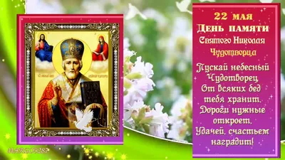 22 мая — День Николая Чудотворца: что можно и нельзя делать в этот день |  СП - Новости Бельцы Молдова