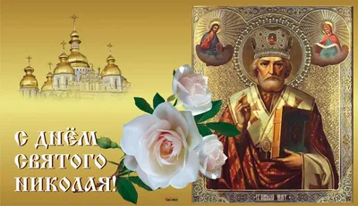 Когда летнего Николая 2023 – традиции, молитвы, приметы и что нельзя делать  в День святого Николая - Апостроф