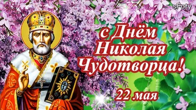 22 мая День памяти Святителя Николая Чудотворца! - YouTube