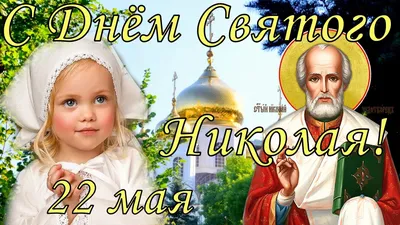 ♧❀†♥ 22 мая - День памяти Святого Николая Чудотворца♥†❀♧ ~ Открытка  (плейкаст)