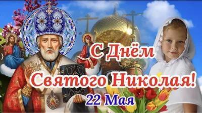 День Николая Чудотворца 2024: какого числа, история и традиции дня памяти  святого