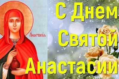 День Святой Анастасии Картинки фото