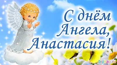 Открытки с днём ангела Анастасии (Большой выбор фото) - pikselyi.ru