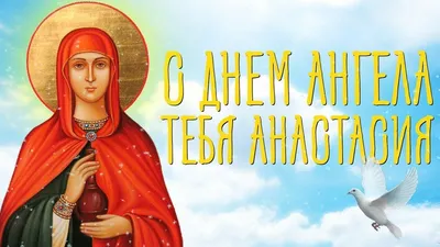 День ангела Анастасия. Поздравления, картинки, гифки