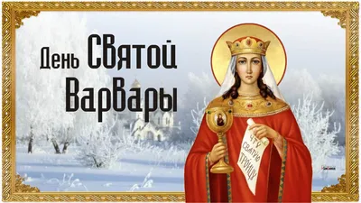 4 декабря - День святой Варвары - история праздника - картинки-поздравления  - Lifestyle 24
