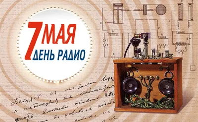 Открытки день радио ретро открытка марка ссср день радио 1957года 7...