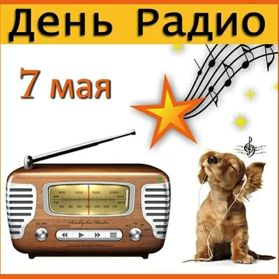 7 мая – День радио – праздник работников всех отраслей связи! – СКФ МТУСИ  Абитуриент