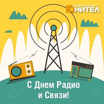 7 мая - День радио, праздник работников всех отраслей связи