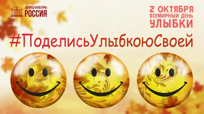 Всемирный день улыбки | МБОУ «Гимназия №3 им. Л. П. Данилиной» Дошкольное  отделение