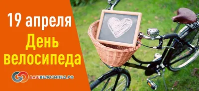 19 апреля - День велосипеда - Акция №18 - Vamvelosiped.ru
