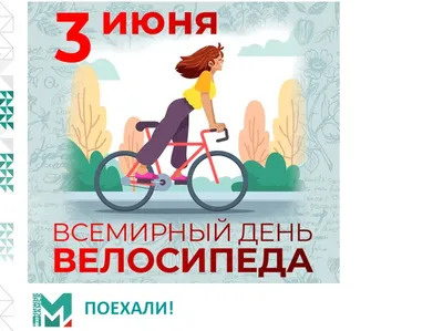 ООН on X: \"В ООН появился новый праздник - Всемирный день велосипеда.  Велосипед - не только прекрасное средство для отдыха и занятий спортом, но  и удобное средство передвижения, которым человечество пользуется уже