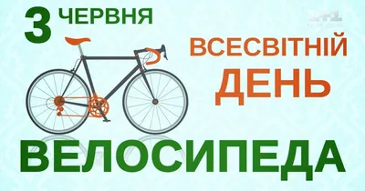 День 3 июня в Украине и мире - Всемирный день велосипеда - Газета МИГ