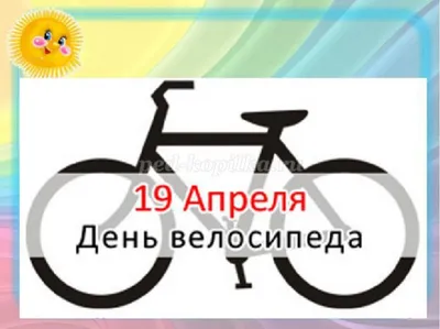 Всемирный день велосипеда - РИА Новости, 13.07.2021