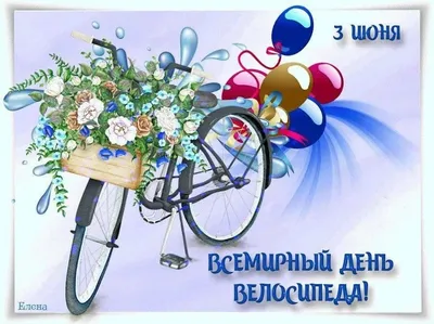 День велосипеда 19 апреля 1943
