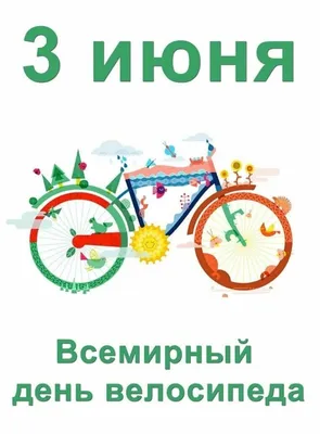 3 июня — Всемирный день велосипеда. — МБУ ДО ЦТТДиЮ \"Технопарк\"