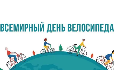 Всемирный день велосипеда - Праздник