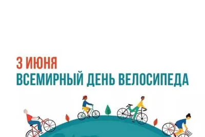 3 июня — Всемирный день велосипеда