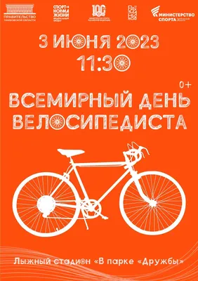 Всемирный день велосипеда — Тамбовское областное государственное автономное  учреждение \"Региональный центр спортивной подготовки\"