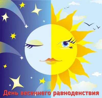 День весеннего равноденствия 2022 - 24krasnodar.ru