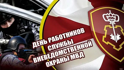 День вневедомственной охраны 29 октября: крутые открытки, картинки и  поздравления | Весь Искитим | Дзен