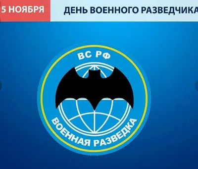 Поздравляем с Днем Военного Разведчика!