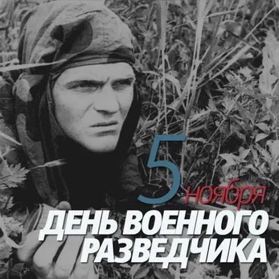 День военного разведчика в России - ГБОУ ДПО МЦПС