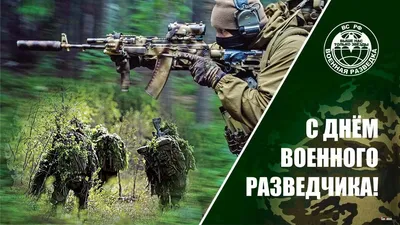 С ДНЕМ ВОЕННОГО РАЗВЕДЧИКА! — Союз Десантников России