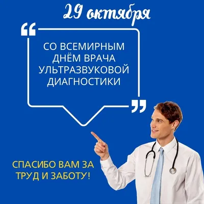 29 ноября 2023 года «День врача ультразвуковой диагностики»! —  Тольяттинская городская больница #1