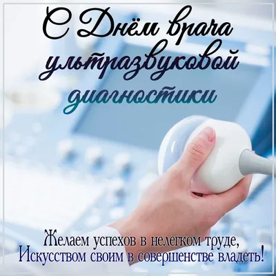 Плакаты Всемирный день врача ультразвуковой диагностики (50 фото) » Рисунки  для срисовки и не только