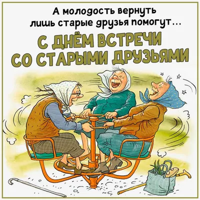 День встречи со старыми друзьями - Праздник