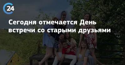 Ну что, отмечаем? 🥳 Сегодня классный праздник — День встречи со старыми  друзьями. А вы у нас же вечно молодые, значит и отмечать можно… | Instagram