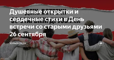 Доброе утро! Сегодня отмечается День встречи со старыми друзьями!