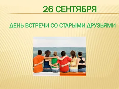 Душевные открытки и сердечные стихи в День встречи со старыми друзьями 26  сентября | Курьер.Среда | Дзен