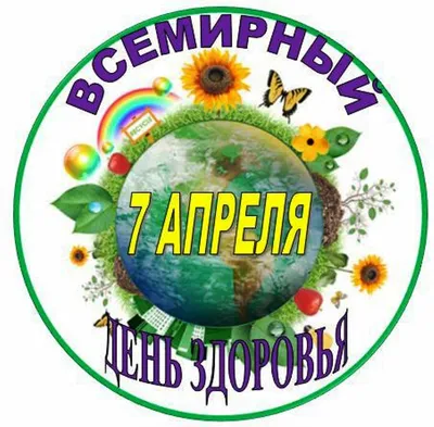 Всемирный день здоровья - Официальный сайт ФНКЦ детей и подростков ФМБА  России