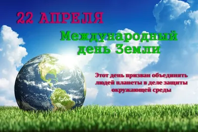 22 апреля празднуется Международный день Матери-Земли | Новости и события |  Государственное учреждение «Белгидромет» — Республиканский центр по  гидрометеорологии, контролю радиоактивного загрязнения и мониторингу  окружающей среды