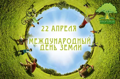 Международный день Матери-Земли | В краю родном -- новости Елецкого района