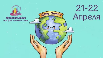 20 марта – юбилейный День Земли! / Новости / Официальный сайт  Орехово-Зуевского городского округа